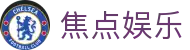 焦点娱乐 - 长期稳定运行且深受玩家青睐的知名品牌